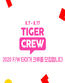 마이리틀타이거 2020 F/W 타이거 크루 모집.