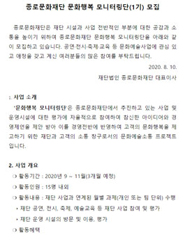 종로문화재단 문화행복 모니터링단 1기 모집.