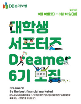 DB손해보험 DB Dreamer 6기 모집.