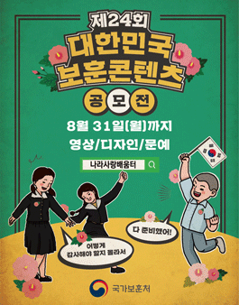 2020년 제24회 대한민국 보훈콘텐츠 공모전.