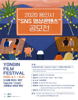 2020 용인시 SNS영상 콘텐츠 공모전.