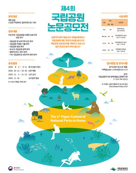 제4회 국립공원 논문 공모전.
