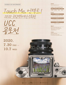 2020 국립백두대간수목원 UCC 공모전.