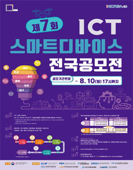 제7회 ICT 스마트 디바이스 전국 공모전 (기간연장)