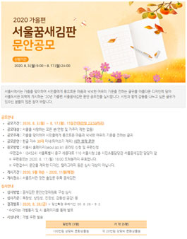 2020년 가을편 서울꿈새김판 문안 공모전.