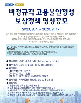 비정규직 고용불안정성 보상정책 명칭 공모전.