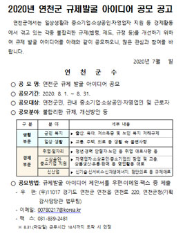 2020년 연천군 규제발굴 아이디어 공모전 (기간연장).