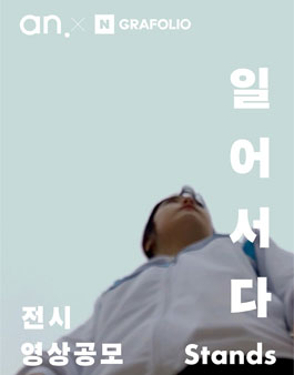 일어서다 영상 공모전.