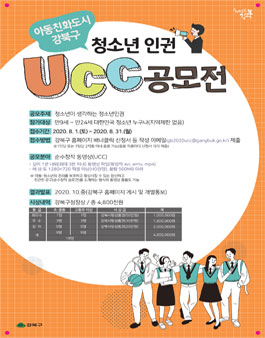 아동친화도시 강북구 청소년인권 UCC 공모전.