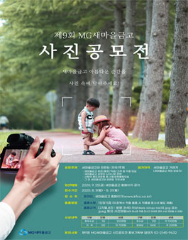 제9회 MG새마을금고 사진공모전.