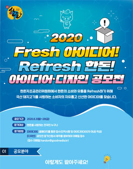 2020 Fresh 아이디어! Refresh 한돈! 아이디어·디자인 공모전.