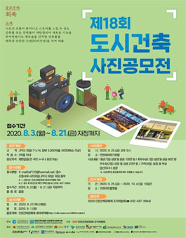 제18회 도시건축 사진공모전.