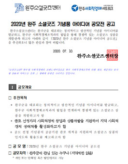 2020년 완주 소셜굿즈 기념품 아이디어 공모전.