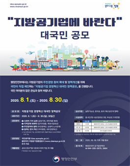 2020년 지방공기업 경영혁신 대국민 정책 공모전.