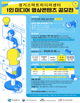 경기스마트미디어센터 1인 미디어 영상 콘텐츠 공모전