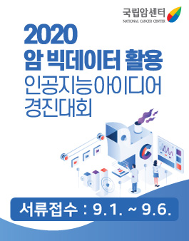 2020 암 빅데이터 활용 인공지능 아이디어 경진대회