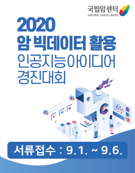 2020 암 빅데이터 활용 인공지능 아이디어 경진대회.