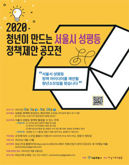 2020 청년이 만드는 서울시 성평등 정책 제안 공모전.
