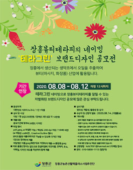 장흥뷰티테라피의 네이밍 “테라그린”으로 브랜드디자인 공모전 (기간연장).