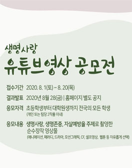 생명사랑 유튜브 영상 공모전.