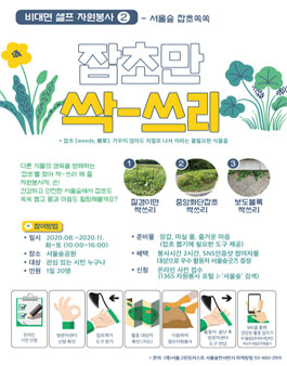 비대면 셀프 자원봉사 서울숲 잡초 쏙쏙: 잡초만 싹-쓰리.