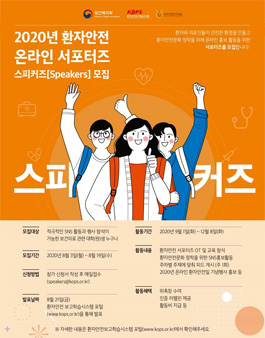 2020년 환자안전 온라인 서포터즈 모집.