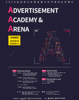 2020 상상유니브 광고 아카데미 & 아레나 'AAA'.