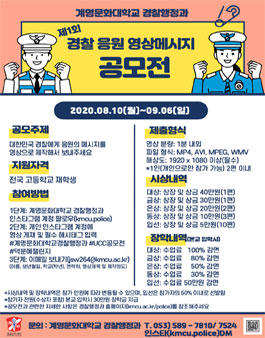 제1회 경찰 응원 메시지 영상 공모전.