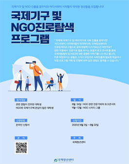 국제기구 및 NGO진로탐색 프로그램 대학생 참가자 모집.