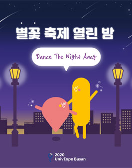 2020 UnivExpo Busan과 함께하는 별꽃 축제 열린 밤 참가자 모집.