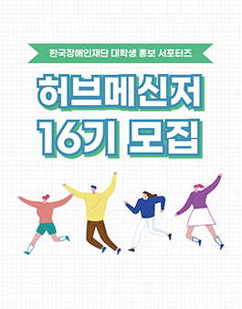 한국장애인재단 대학생 홍보 서포터즈 허브메신저 16기 모집.