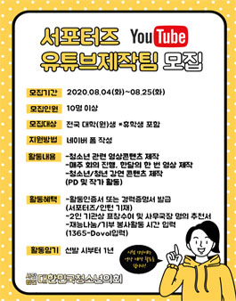 대한민국청소년의회 대학생 서포터즈 유튜브 제작팀 모집.