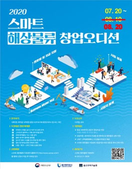 2020년 스마트 해상물류 창업 오디션.