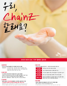 [ SK ] 공모와 활동을 한번에 채워줄 제 1회 기부 캠페인 공모전 ‘우리, ChainZ 할래요?’.