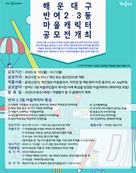 해운대구 반여2·3동 마을캐릭터 공모전.