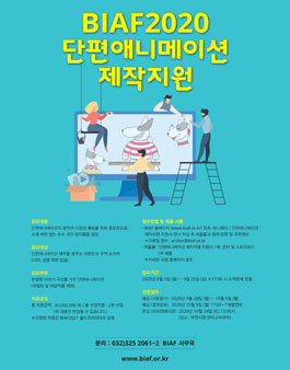 BIAF 2020 제 4회 단편애니메이션제작지원 작품 공모.