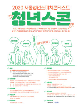 2020 서울청년스피치콘테스트 청년스콘 참가자 모집.