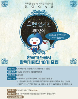 한국가스공사 KOGAS 대학생 활력기자단 10기 모집.