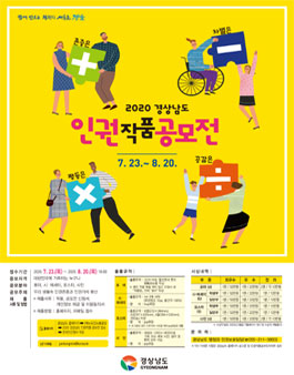 2020 경상남도 인권작품 공모전.