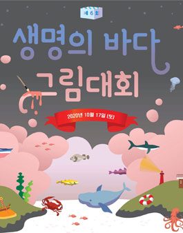 2020 제6회 생명의 바다 그림대회.