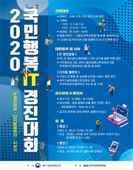 2020년 국민행복 IT 경진대회.
