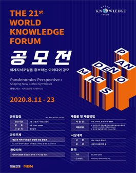 The 21st World Knowledge Forum 공모전.