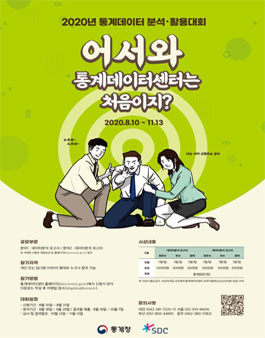 2020년 통계데이터 분석·활용대회 (기간연장).