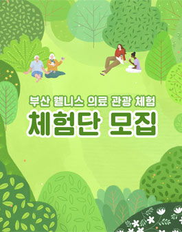 ​2020 부산 웰니스 의료 관광 체험 인플루언서 모집.