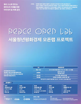 2020 서울청년평화경제 오픈랩 프로젝트.
