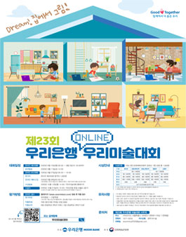 제23회 우리은행 우리미술대회.