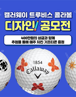 캘러웨이 트루비스 콜라볼 디자인 공모전.