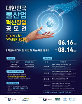 2020 대한민국 물산업 혁신 아이디어 & 스타트업 공모전 (기간연장)