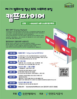 제 1기 캠프마켓 청년 SNS 서포터즈 캠프파이어 모집.