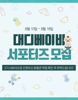 대디베이비 서포터즈 5기 모집.